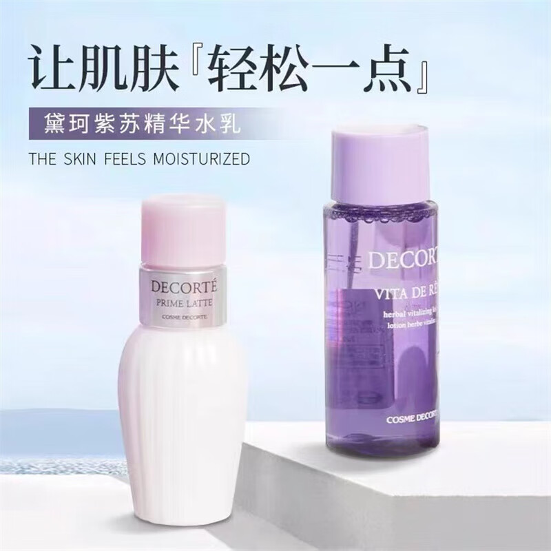 黛珂（Cosme Decorte）（Cosme Decorte）紫苏精华水30ml+牛油果乳液30ml 小样旅行装