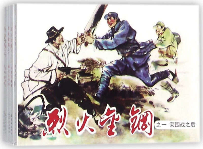 烈火金钢(共5册)