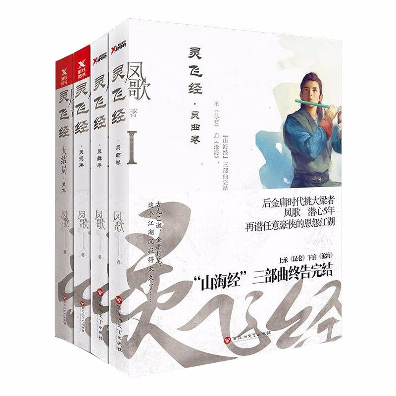 青春文学仙侠玄幻小说 灵飞经:灵曲卷+灵