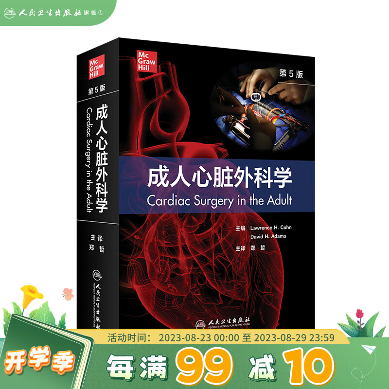 成人心脏外科学 第5版翻译版心血管心律不齐解剖生理药理麻醉实用外科学医生心肌梗心脏瓣膜疾病心脏病学书籍人民卫生出版社