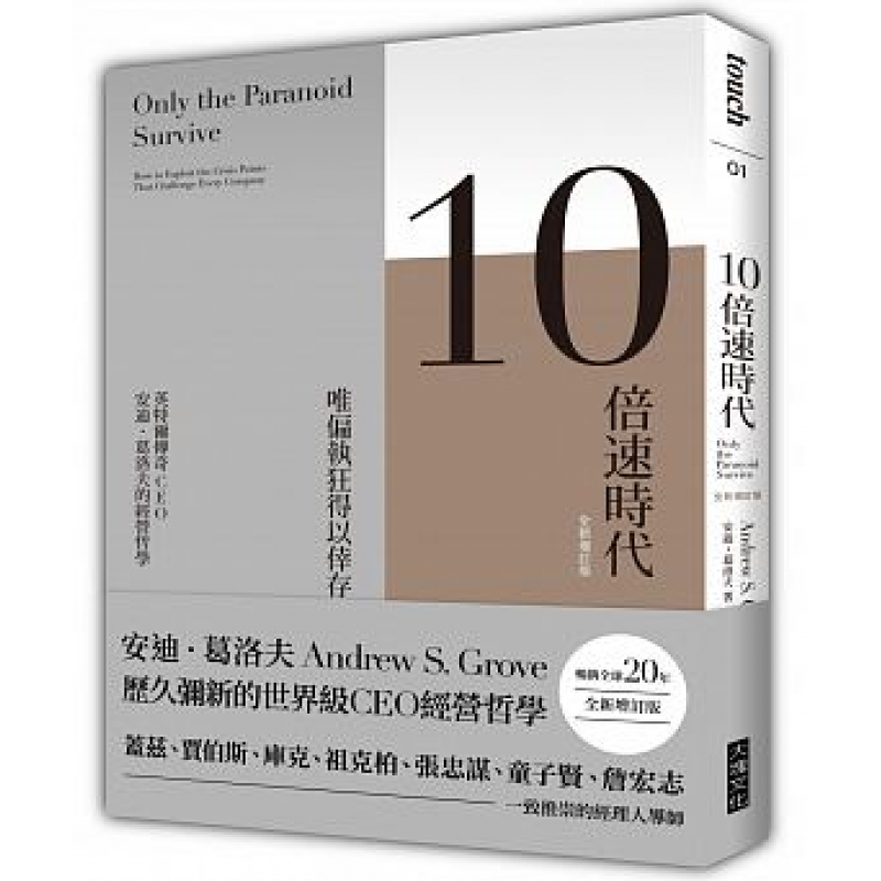 预订台版 10倍速时代（新版）唯偏执狂得以倖存英特尔传奇CEO 安迪葛洛夫的经营【下架】