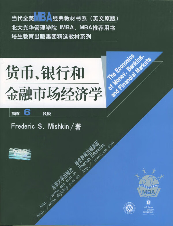 货币、银行和金融市场经济学 (美)米什金 著【正版书】