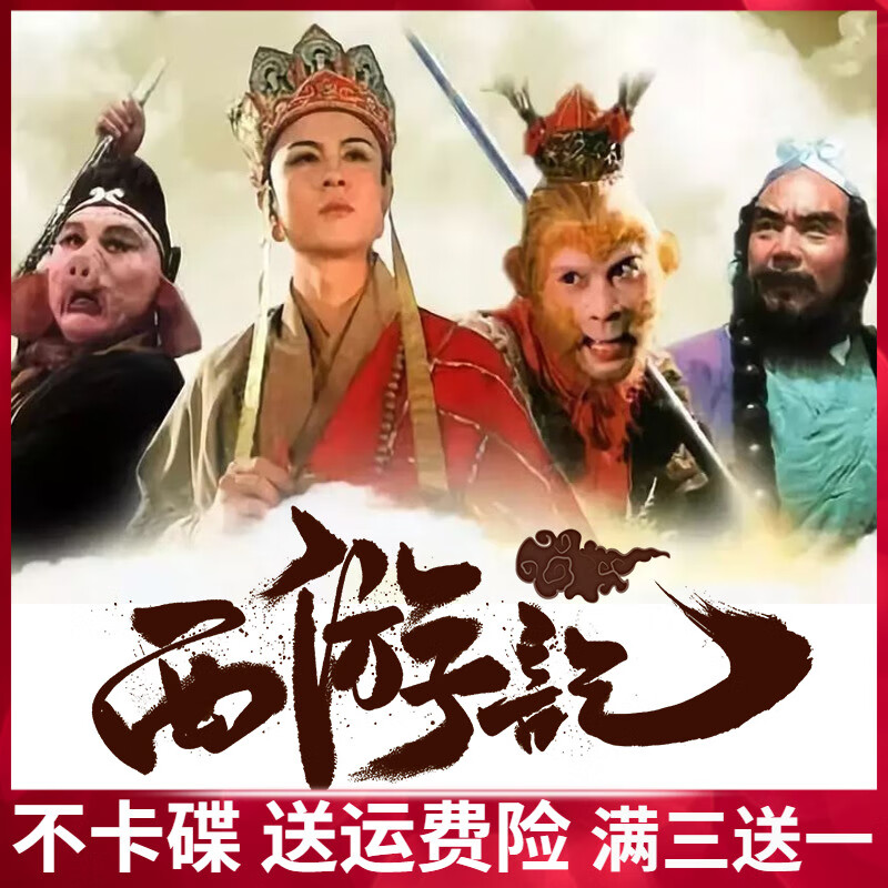 erillesdvd电视剧光碟86版西游记电视剧全集25 续集16集 1986版高清