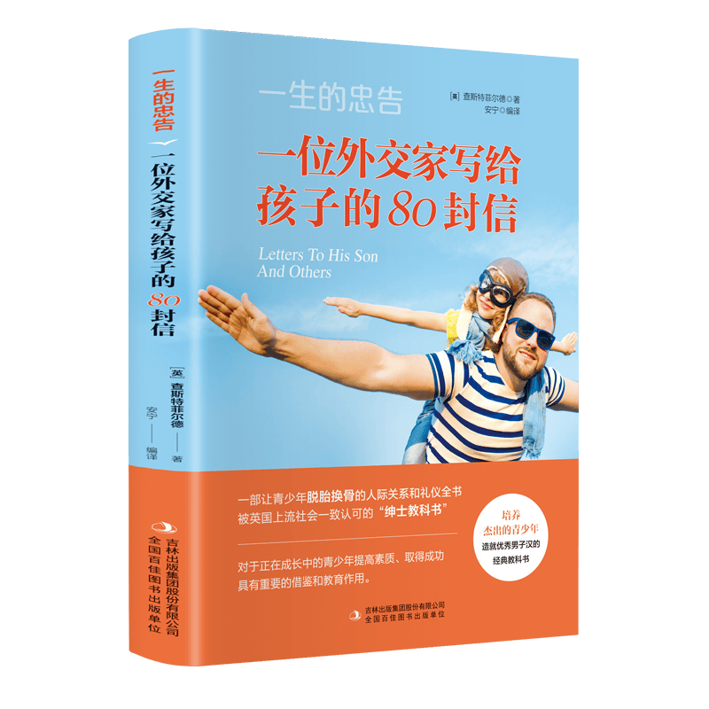 一生的忠告：一位外交家写给孩子的80封信