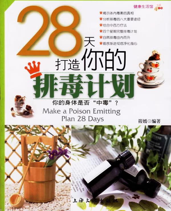 健康生活馆:28天打造你的排毒计划 筱嫣 主编【正版书】