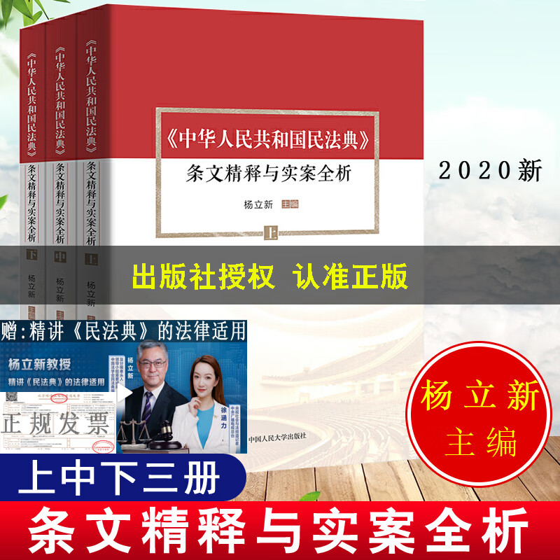 2020新修订版民法典 中华人民共和国民法典条文精释与实案全析（上中下）杨立新解读新中国民法典释义判例评析案例指引法律全套