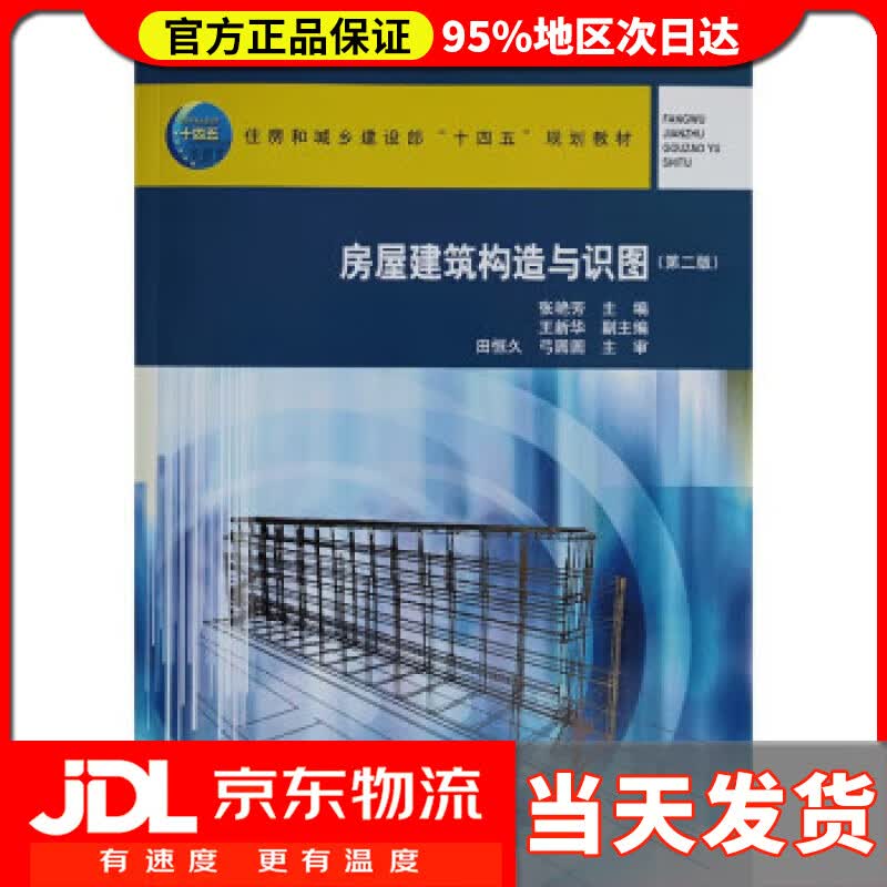 【送货上门】房屋建筑构造与识图（第二版） 张艳芳 中国建筑工业出版社 9787112267859