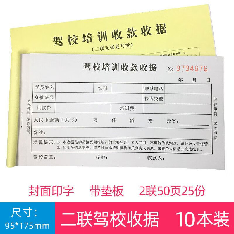 二联驾校收据  10本发普通快递