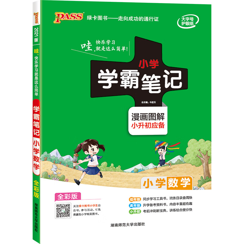 小学学霸笔记 数学知识大全 教辅书小学毕业升学小升初漫画图解全彩版 2021新版 pass绿卡图书