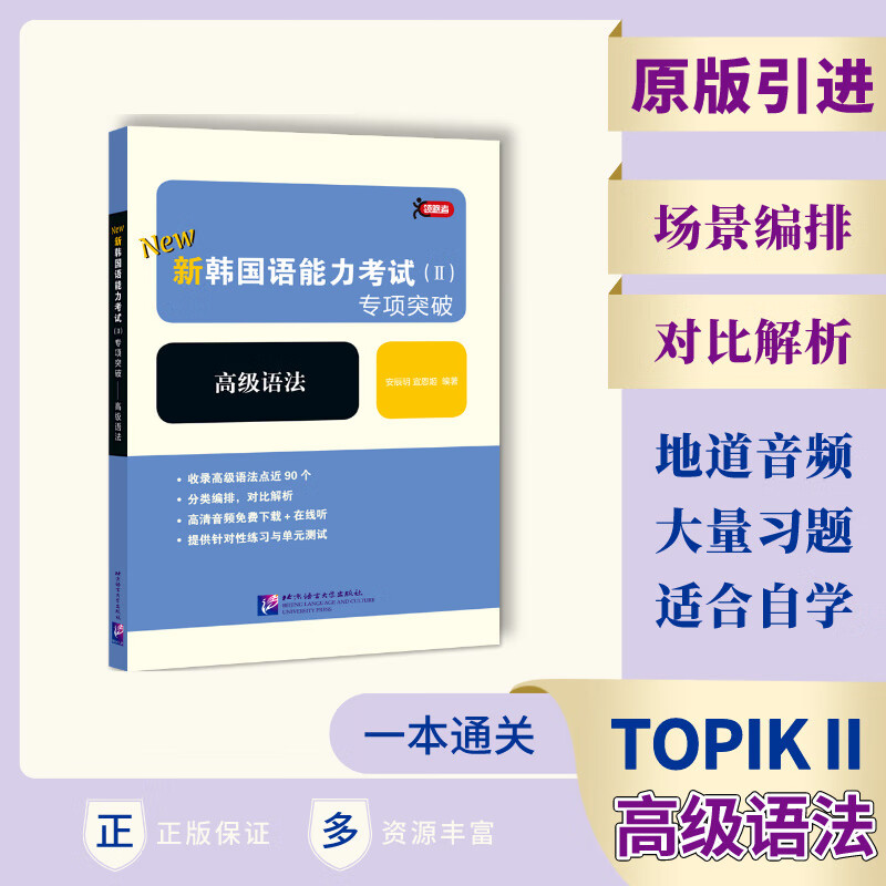 新韩国语能力考试<Ⅱ>专项突破