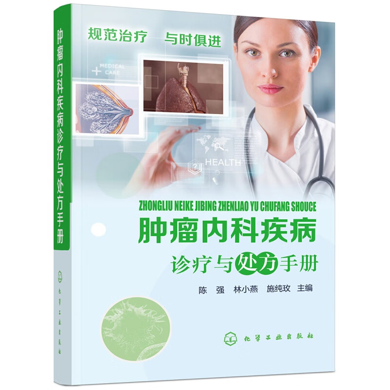 肿瘤内科疾病诊疗与处方手册
