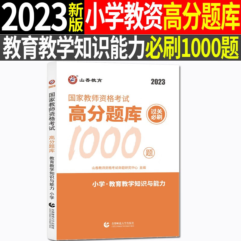 2023年山香教育小学教师资格证考试用书小学资格考试过关必刷1000题高分题库试卷综合素质教育教学知识与能力教师资格证小学教资2023 小学过关必刷1000题（教育知识与能力））