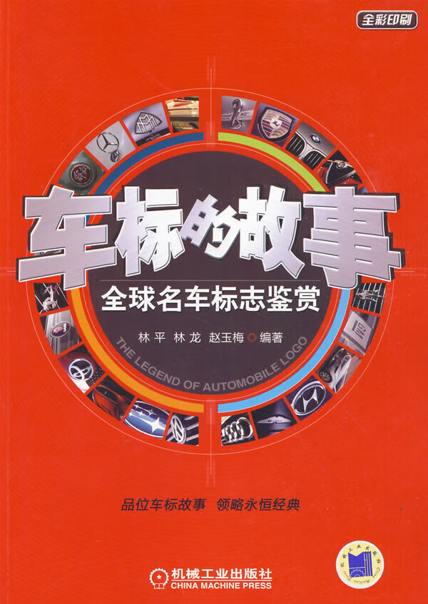 车标的故事:全球名车标志鉴赏 9787111276524【可开发票】