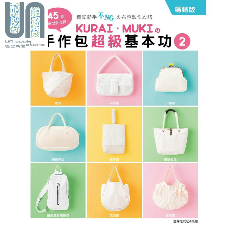 KURAI MUKIの手作包超级基本功2(畅销版) 雅书堂  手作布包 提袋 港台原版