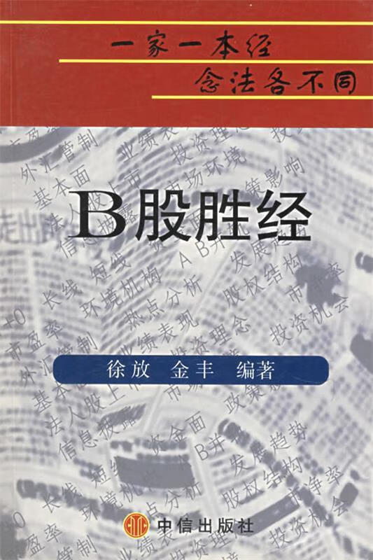 B股胜经 徐放 等编著【正版书】