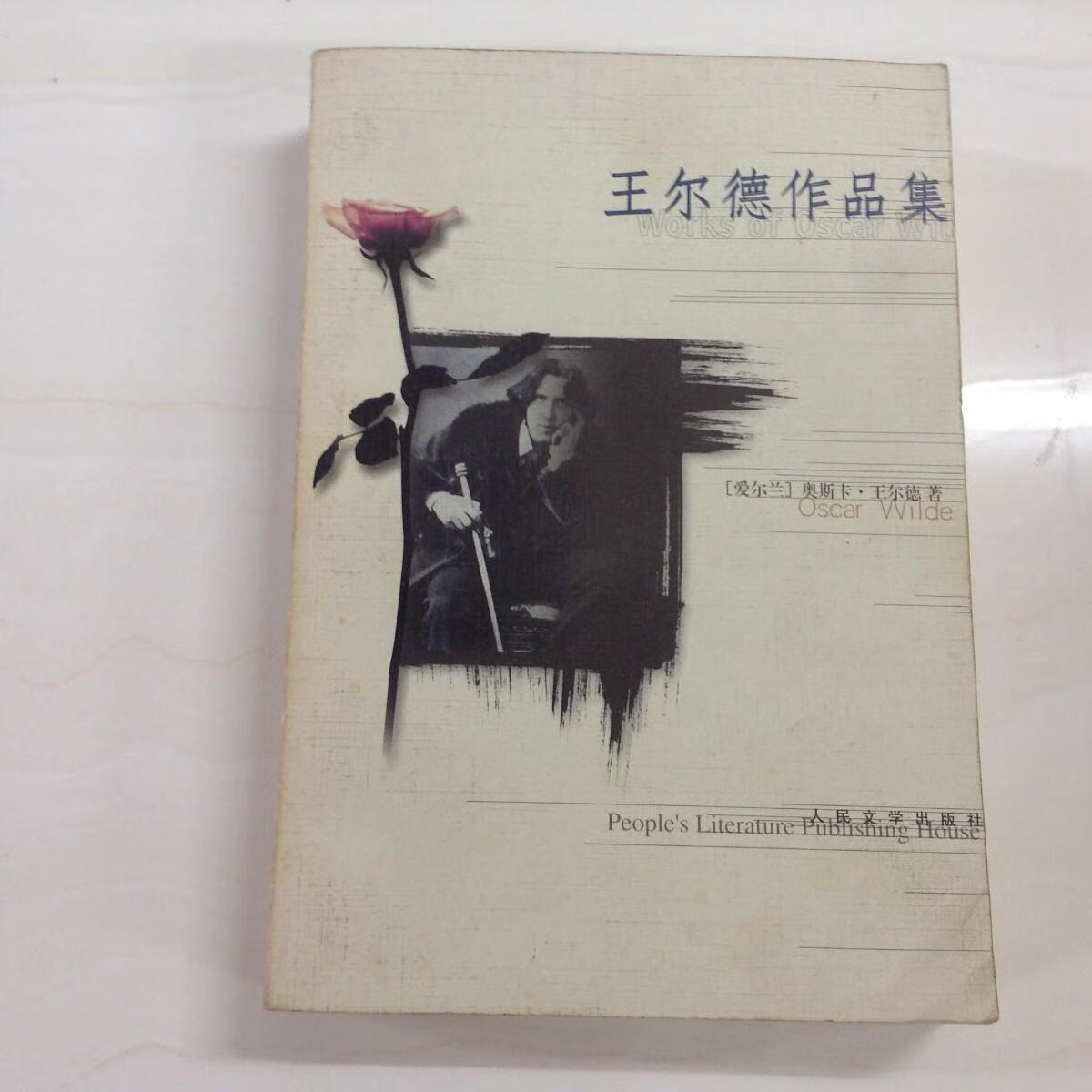 【二手八成新】i301862 王尔德作品集【一版一印】