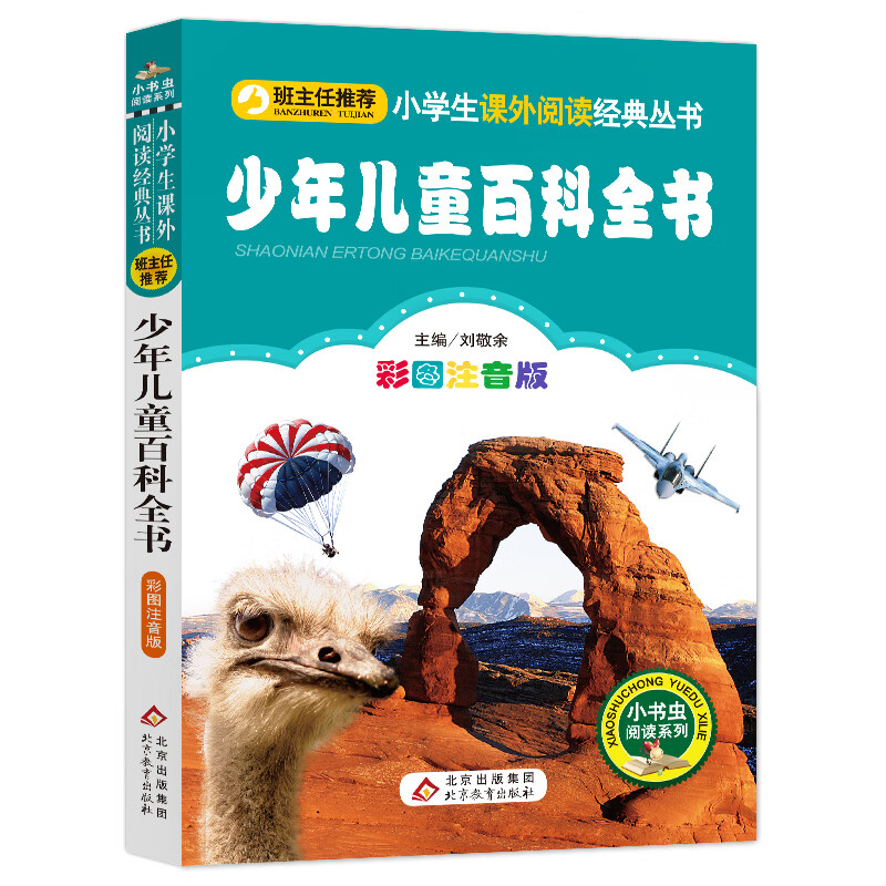 少年儿童百科全书（彩图注音版） 一二年级小学生课外阅读经典丛书 小书虫阅读系列