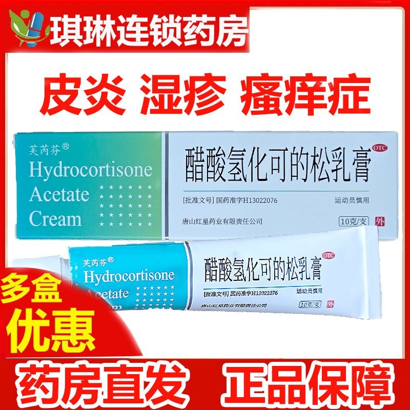 芙芮芬 醋酸氢化可的松乳膏 1%*10g/盒 皮炎湿疹瘙痒症皮肤病 1盒装
