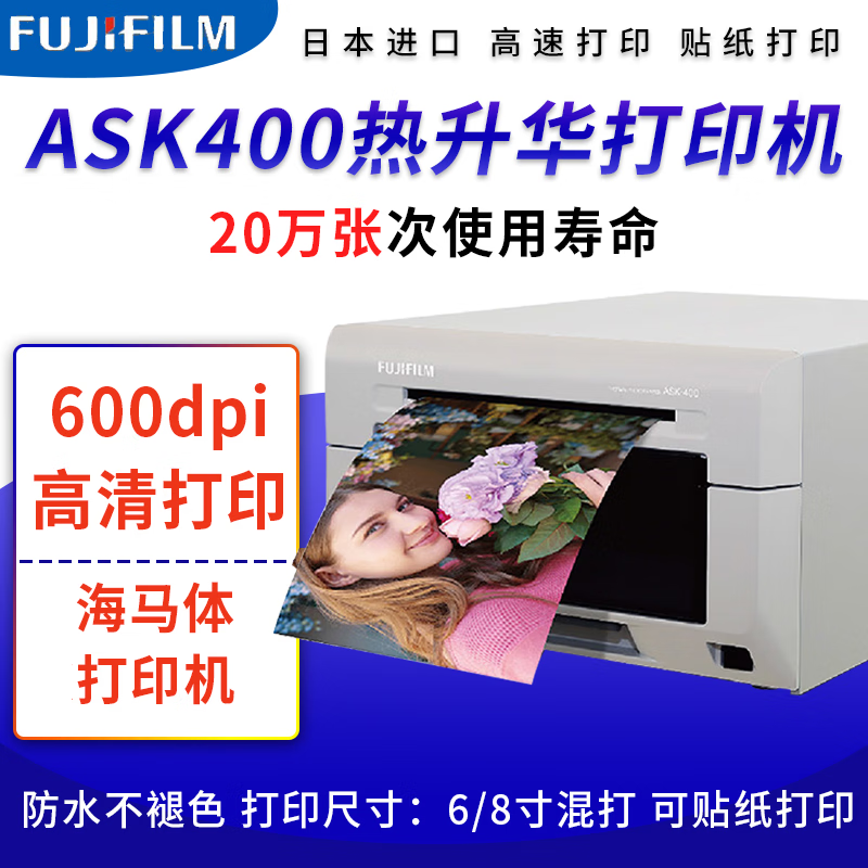 富士(fujifilm) ask400热升华照片打印机600dpi证件照商用照相馆影楼