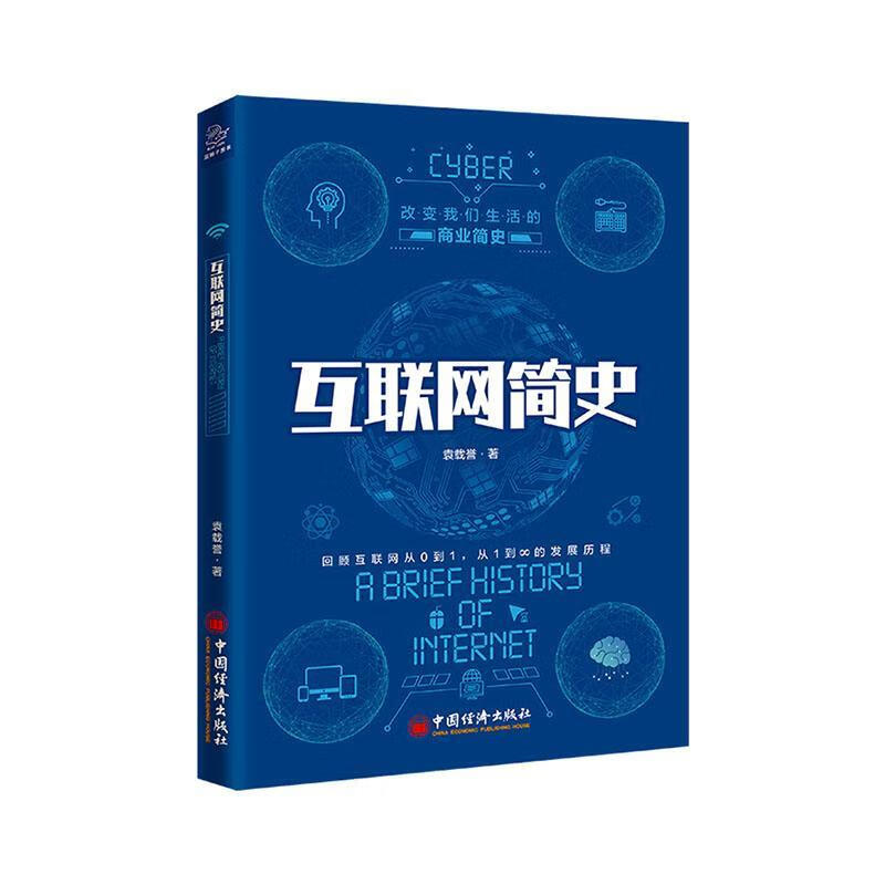 互联网简史 计算机与互联网 袁载誉著 中国经济出版社 9787513659024