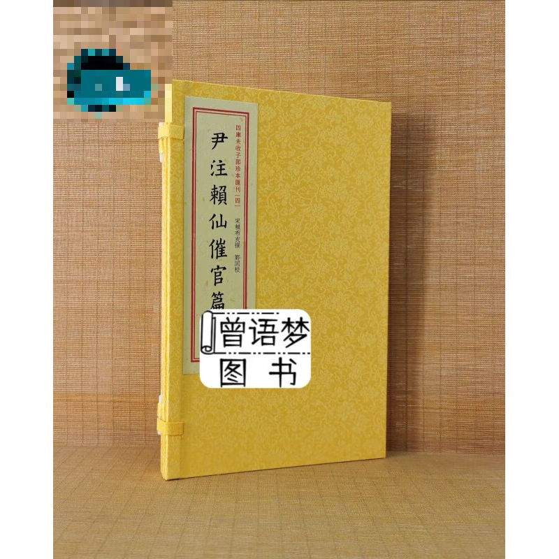 尹注赖布衣催官篇四部未收子部珍本丛刊4赖布衣撰
