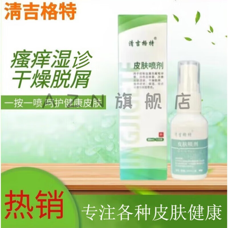 tvlv清吉格特阴囊潮湿皮肤喷剂清洁止痒红i斑瘙痒季节性干燥脱屑外用