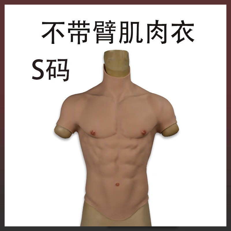 雾绡肌肉衣服硅胶肌肉衣cos假肌肉服硅胶假腹肌套逼真隐形仿真八块腹