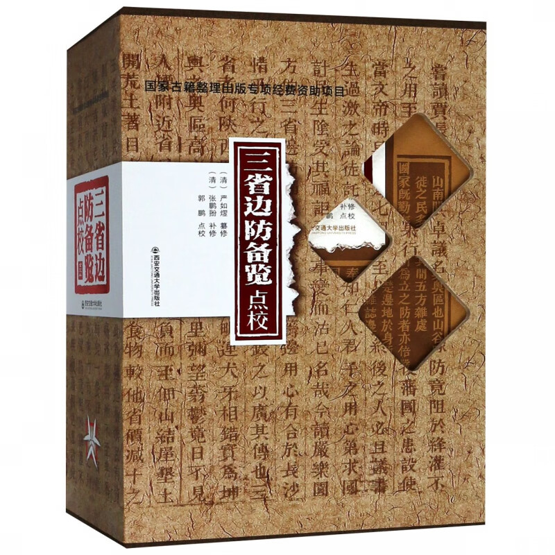 三省边防备览点校(上中下)(精)