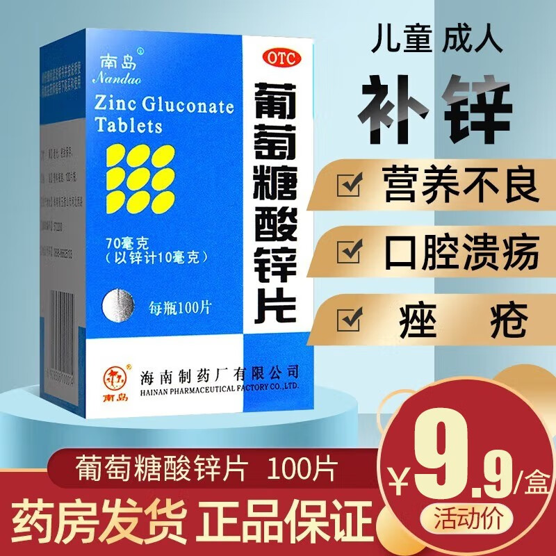 南岛葡萄糖酸锌片100片,满足您的营养需求