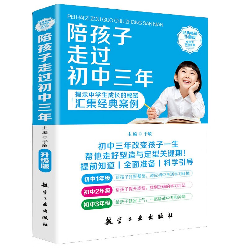 陪孩子走过初中三年初中生青春期阶段教育孩子成长问题亲子育儿百科书籍家庭教育好爸妈家教宝典