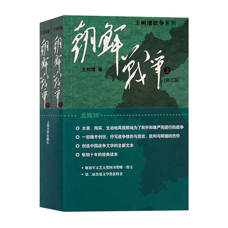 朝鲜战争上下共2册 大字版 长津湖 王树