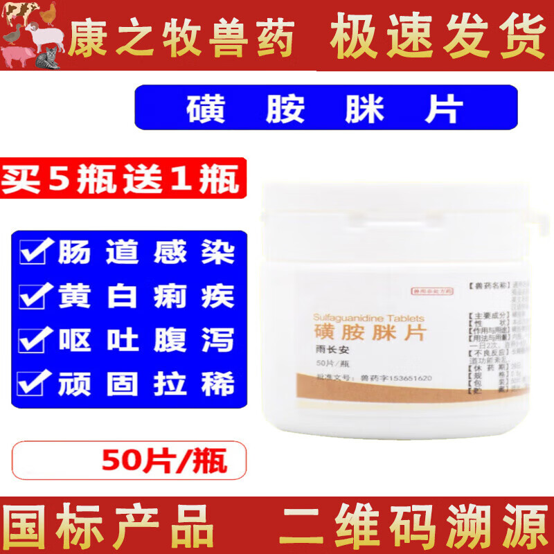 荣佳润兽药磺胺脒片重症泻痢停泻立停兽用猫狗牛羊猪用肠炎拉稀球虫血