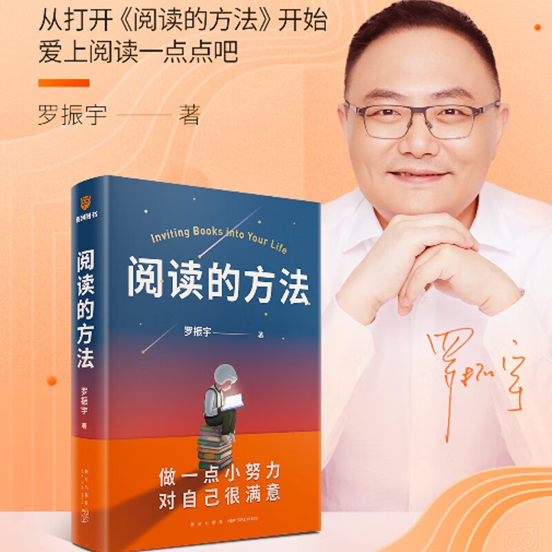 【正版现货】阅读的方法 爱上阅读 得到 罗振宇2022全新力作 做一点小努力对自己很满意 阅读指导自我实现励