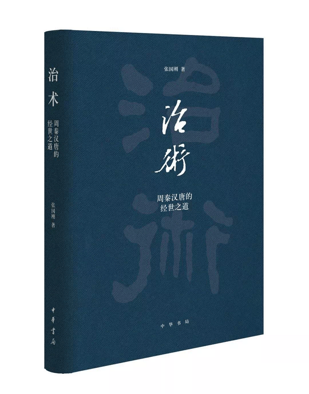 治术：周秦汉唐的经世之道（精）