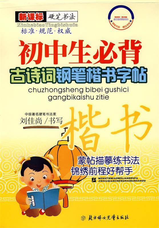 初中生必背 古诗词钢笔楷书字帖 刘佳尚 主编【正版】