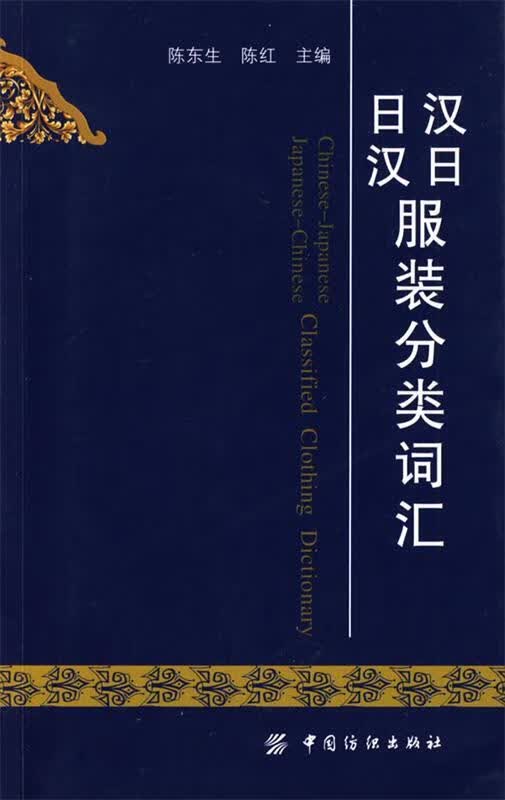 汉日日汉服装分类词汇 陈东生,陈红主编 中国纺织出版社