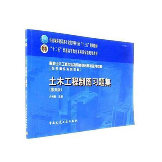 土木工程制图习题集卢传贤中国建筑工业出版社9787112211630 建筑书籍