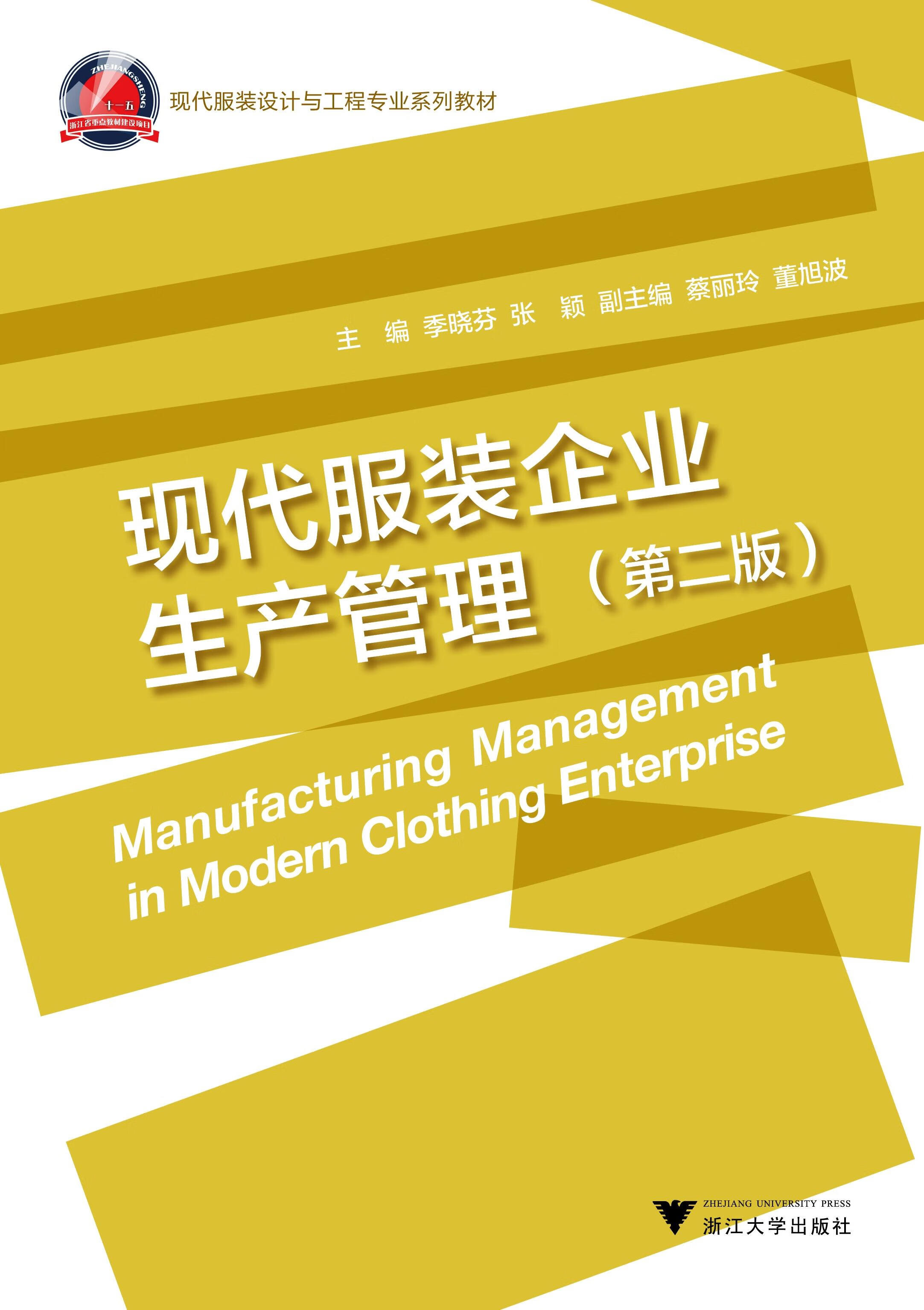 现代服装企业生产管理