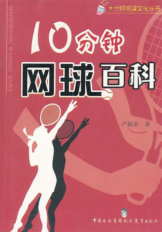 10分钟网球百科