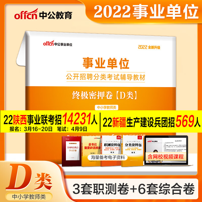 广西中小学教师d类押题试卷2022事业单位考试d类网课湖北陕西安徽贵州新疆青海南宁夏甘肃贵州海南综合 中小学教师D类【终极密押卷】