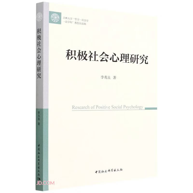 积极社会心理研究