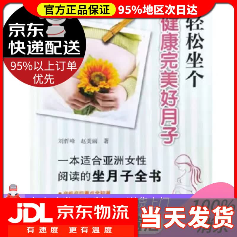 【送货上门】轻松坐个健康完美好月子 刘哲峰,赵美丽 著 中国中医药出版社