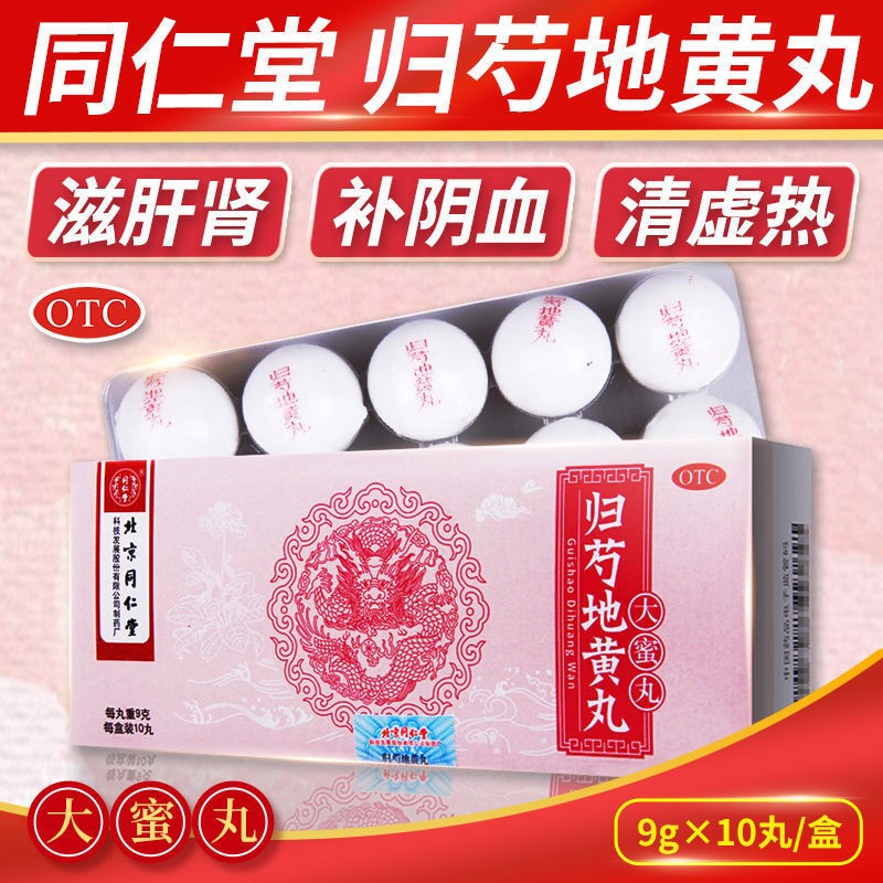 北京同仁堂归芍地黄丸10丸大蜜丸男士阴虚火旺当归补血活血滋补肝肾肝