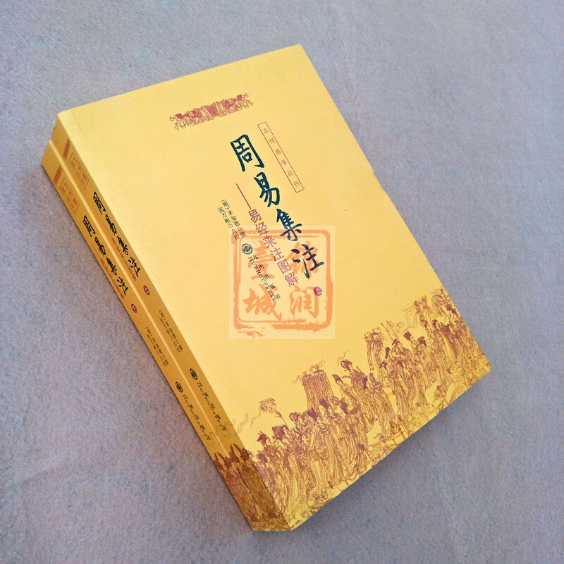 周易集注 上下 来知德 撰 九州出版社