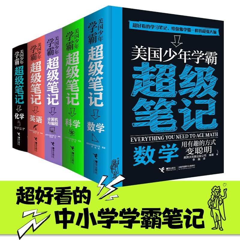 美国少年学霸超级笔记(套装共5册) 