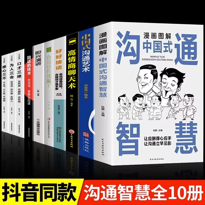 漫画图解中国式沟通智慧沟通艺术正版好好接话会接话为人处世说话技巧畅销书籍高情商聊天术提高口才书职场回话的技术 【全套10册】综合提升自己这一套就够了