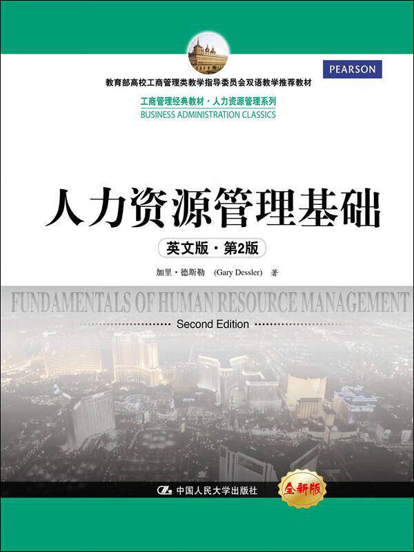 人力资源管理基础(英文版 第2版) 工商管理经典教材 人力资源管理系列