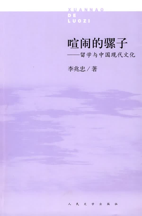 喧闹的骡子-留学与中国现代文化