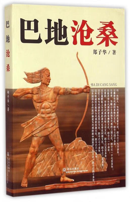 巴地沧桑 郑子华 著 武汉出版社