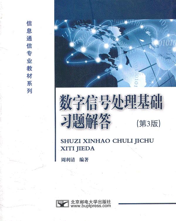 数学信号处理基础习题解答(第3版) 北京邮电大学出版社有限公司 9787563530441